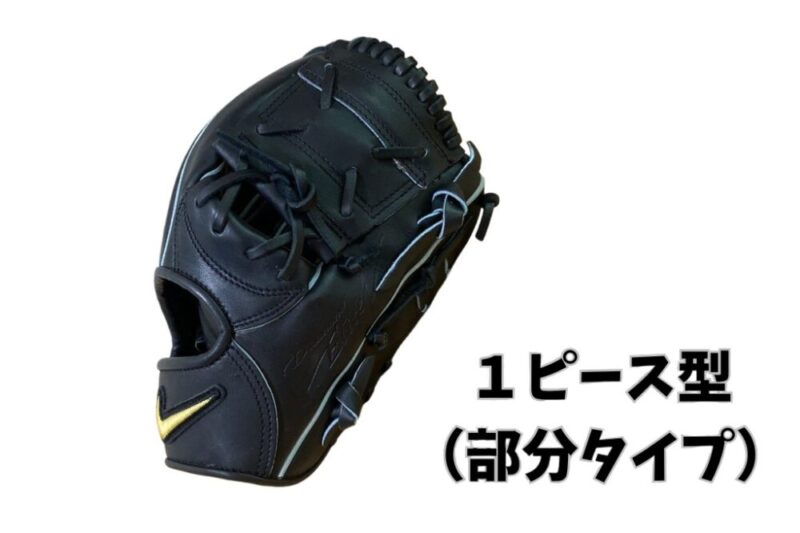 1ピース型ウェブ(部分タイプ)を採用したグローブの写真
