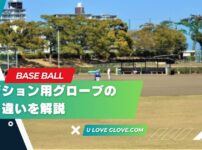 各ポジション用グローブの特徴と違いを解説