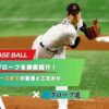 大谷翔平の歴代グローブを徹底紹介｜高校時代からドジャースまでの変遷とこだわり