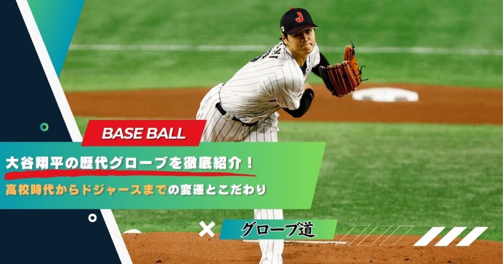 大谷翔平の歴代グローブを徹底紹介｜高校時代からドジャースまでの変遷とこだわり