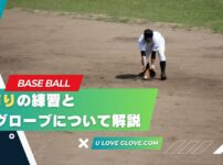 当て捕りの練習と グローブについて解説