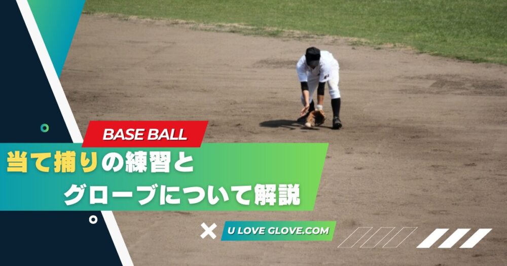 当て捕りの練習と グローブについて解説