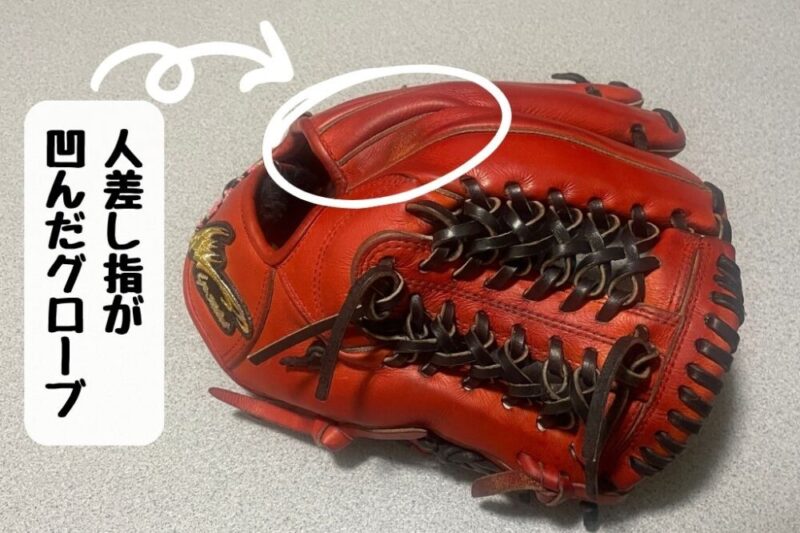 人差し指の付け根が凹んだグローブの写真