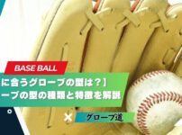 あなたに合うグローブの型は？｜野球グローブの型の種類と特徴を解説