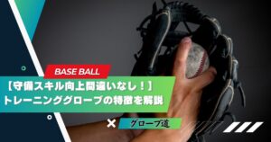 守備職人への近道！】トレーニンググローブの特徴とおすすめのグローブ