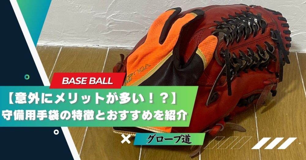 【意外にメリットが多い！？】守備用手袋の特徴とおすすめを紹介