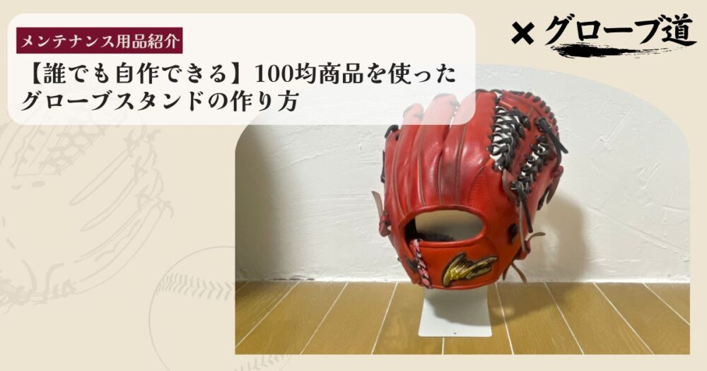 【誰でも自作できる】100均商品を使ったグローブスタンドの作り方
