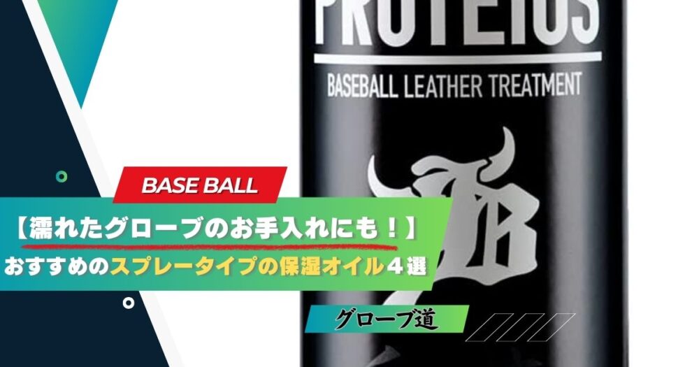 【濡れたグローブのお手入れにも！】おすすめのスプレータイプの保湿オイル４選