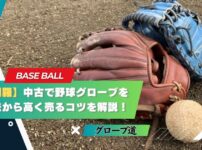 【完全網羅】中古で野球グローブを売る方法から高く売るコツを解説！