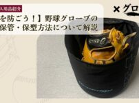 【劣化を防ごう！】野球グローブの適切な保管・保型方法について解説