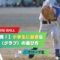 【親も子も必見！】小学生に最適な野球グローブ（グラブ）の選び方