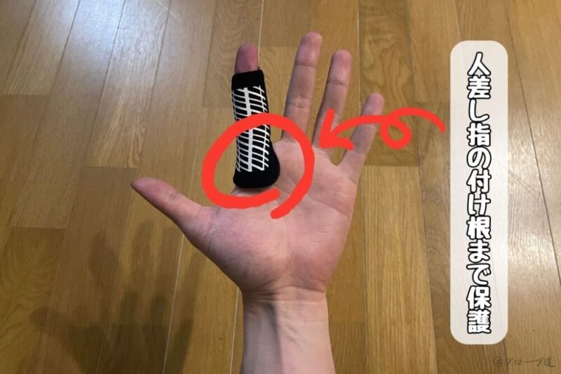 フィンガーサポーターの捕球面側