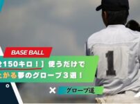 【目指せ150km/h！】使うだけで球速が上がる夢のグローブ３選！