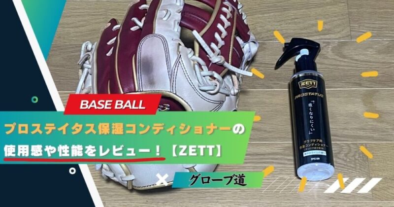 【ZETT】プロステイタス保湿コンディショナーの使用感や性能をレビュー!