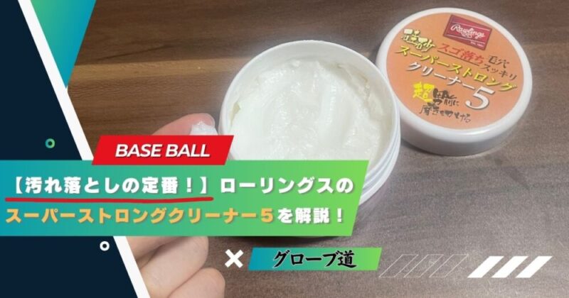 【グローブ汚れ落としの定番!】ローリングスのスーパーストロングクリーナー5を解説!