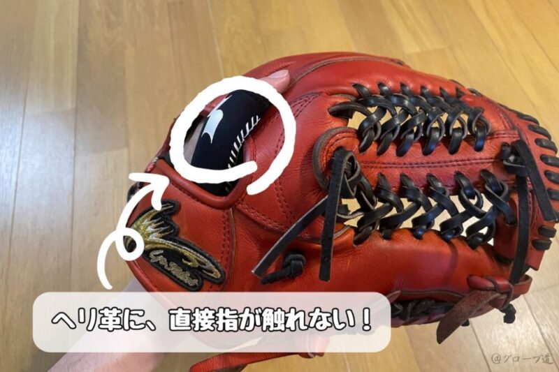 ヘリ革に直接指が触れません。