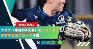 野球用グローブ コユニ仕様 コユニに挑戦したい人必見！｜コユニ（小指2本入れ）のメリットと