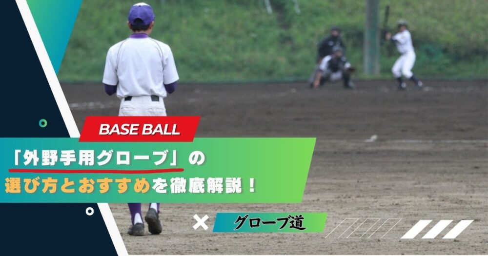 【打球を掴め！】「外野手用グローブ」の選び方とおすすめを解説！