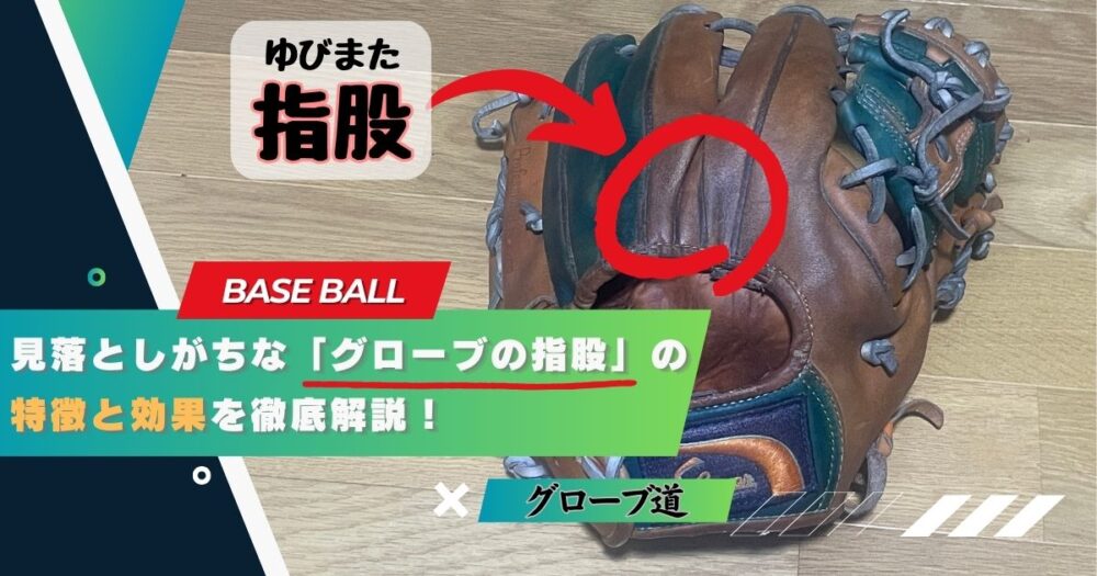 見落としがちな「グローブの指股」の特徴と効果を徹底解説！