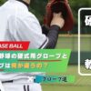 【徹底比較】野球の硬式用グローブと軟式用グローブは何が違うの？