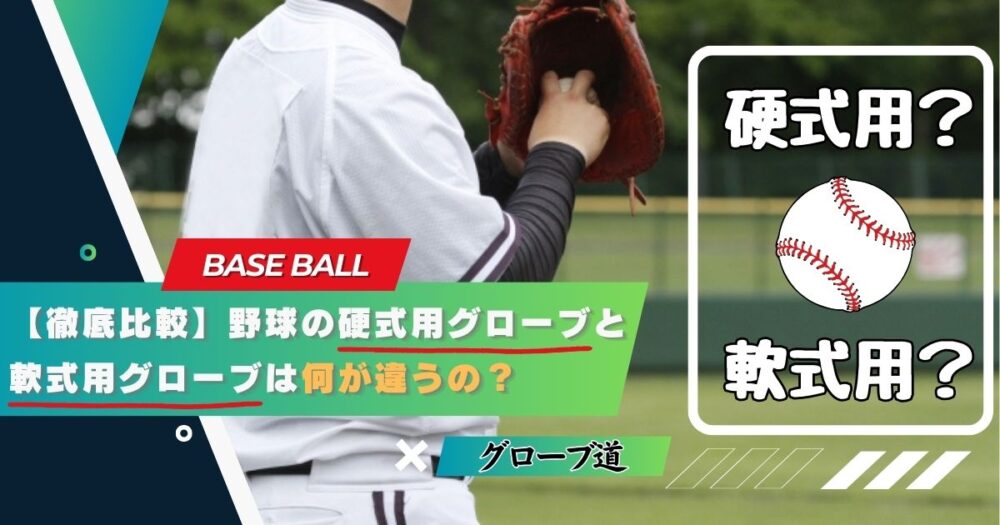 【徹底比較】野球の硬式用グローブと軟式用グローブは何が違うの？
