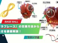 【DIYでできる！】革紐（グラブレース）の交換方法から必要な長さを徹底解説！