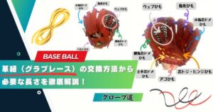 DIYでできる！】革紐（グラブレース）の交換方法から必要な長さを徹底