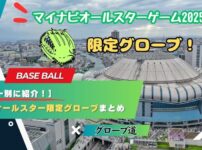 【メーカー別に紹介！】2025年オールスター限定カラーのグローブまとめ　
