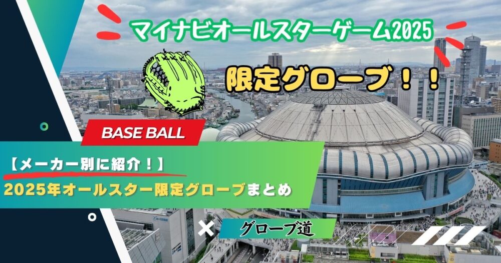 【メーカー別に紹介！】2025年オールスター限定カラーのグローブまとめ　