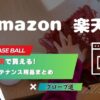 Amazon・楽天で買える！野球グローブのメンテナンス用品まとめ