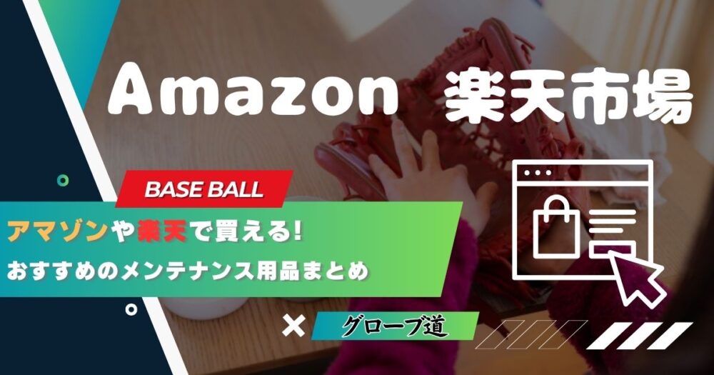 Amazon・楽天で買える！野球グローブのメンテナンス用品まとめ