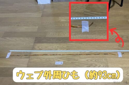 野球グローブのウェブ外周ひもの長さ