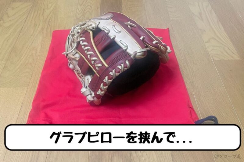 グラブピローを使った持ち運び方法手順①「グラブピローを挟んで,,,」