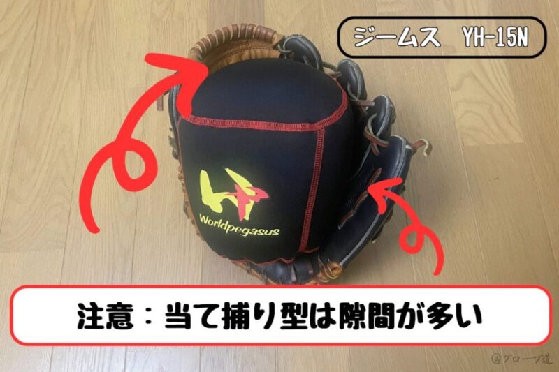 当て捕り型とグラブピローは相性が悪い