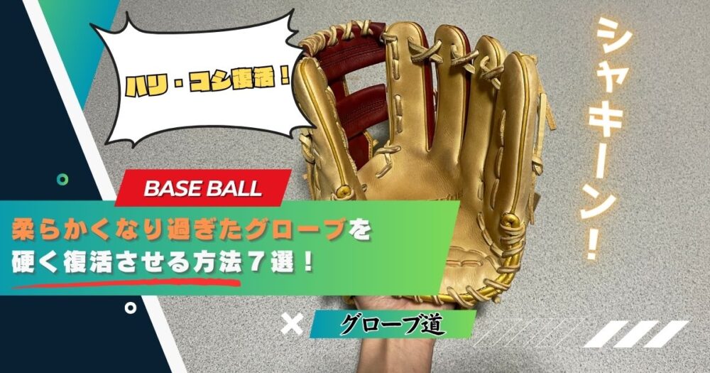 【諦めないで！】柔らかくなり過ぎたグローブを硬く復活させる方法７選！