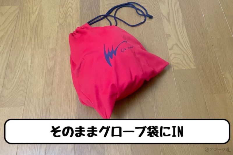グラブピローを使った持ち運び方法手順②「そのままグローブ袋にIN」