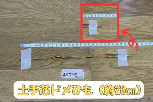 野球グローブの土手芯ドメひもの長さ