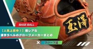 人気上昇中！】超レアな漢字ラベルのグローブメーカーまとめ