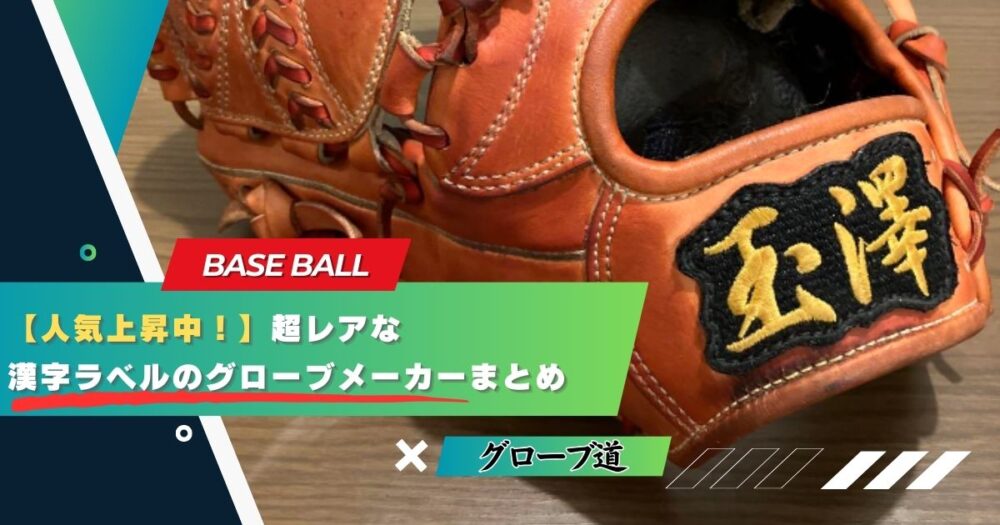 【人気上昇中！】超レアな漢字ラベルのグローブメーカーまとめ