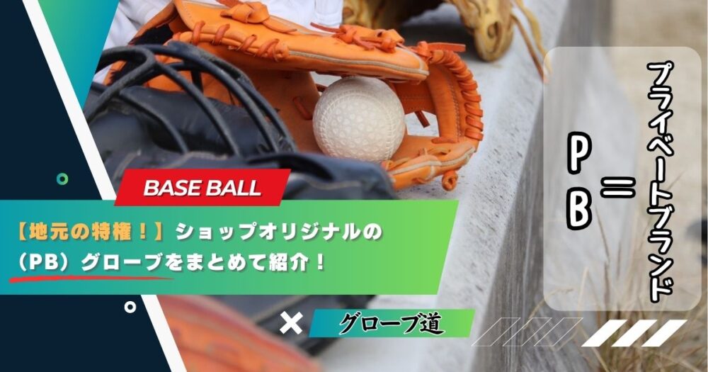 【地元の特権！】ショップオリジナルのプライベートブランド（PB）グローブをまとめて紹介！