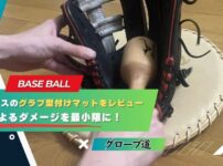 ローリングス・グラブ型付けマットをレビュー｜型付けによるダメージを最小限に！