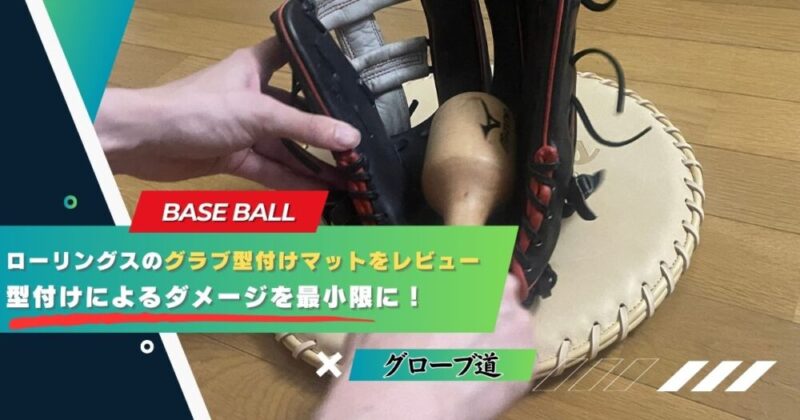 ローリングス・グラブ型付けマットをレビュー|型付けによるダメージを最小限に!