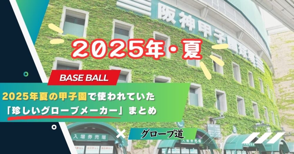 2025年夏の甲子園で使われていた「珍しいグローブメーカー」まとめ