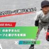【初めてのグローブ選びも安心！】「小学校低学年」におすすめのグローブと選び方を解説