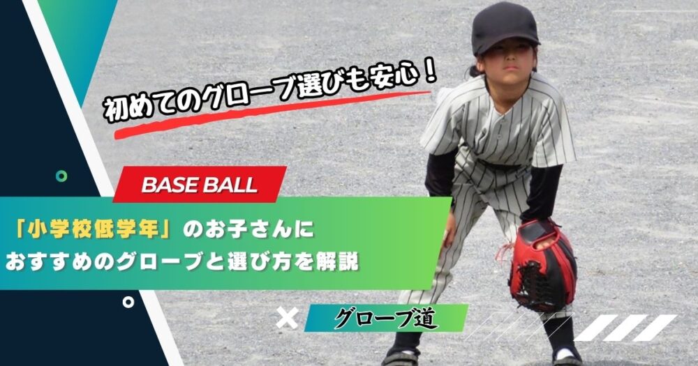 小学校低学年グローブ ゼット 野球グローブ 小学校高学年 限定 少年用 軟式グローブ