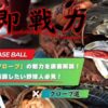 お得な「即戦力グローブ」の魅力を徹底解説！｜グローブを毎年新調したい野球人必見！