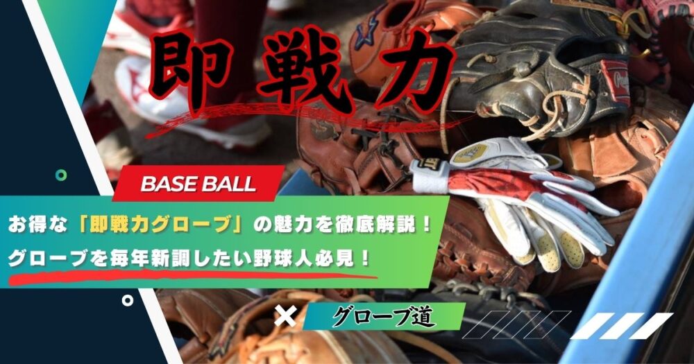 お得な「即戦力グローブ」の魅力を徹底解説！｜グローブを毎年新調したい野球人必見！