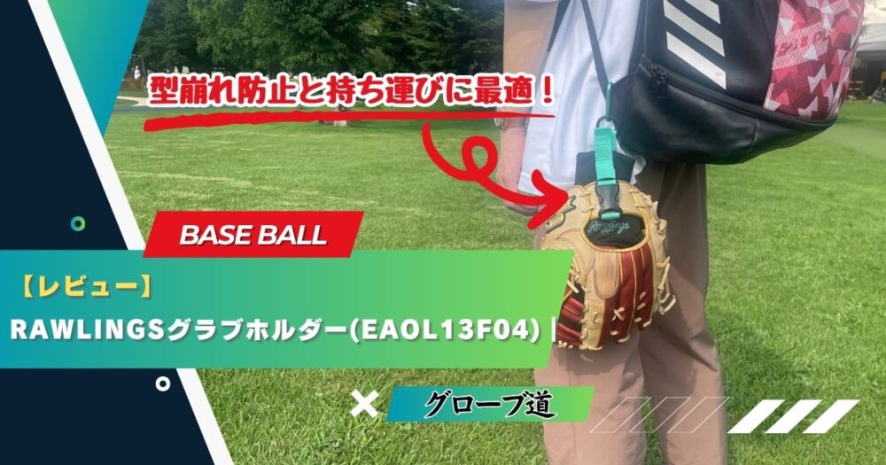 【レビュー】Rawlingsグラブホルダー(EAOL13F04)｜グローブの型崩れ防止と持ち運びに最適