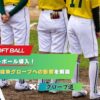 新意匠ゴムソフトボール導入！ボールの変更点と従来グローブへの影響を解説