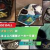 学生・社会人におすすめ｜「硬式用オーダーグローブ」が６万円以下で買えるコスパ最強メーカー５選！